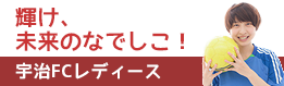 宇治FCレディース